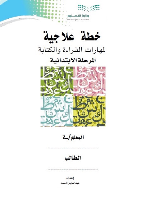 خطة علاجية لمهارات القراءة والكتابة : المرحلة الابتدائية
